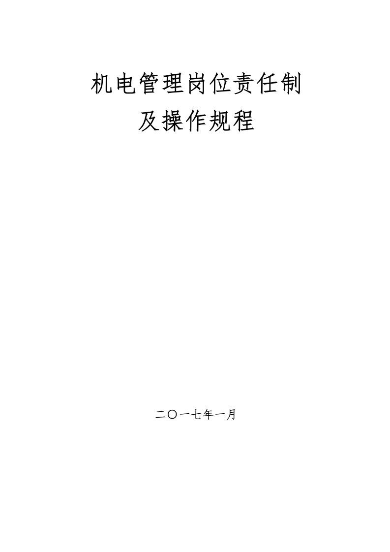 煤矿机电管理岗位责任制及操作规程