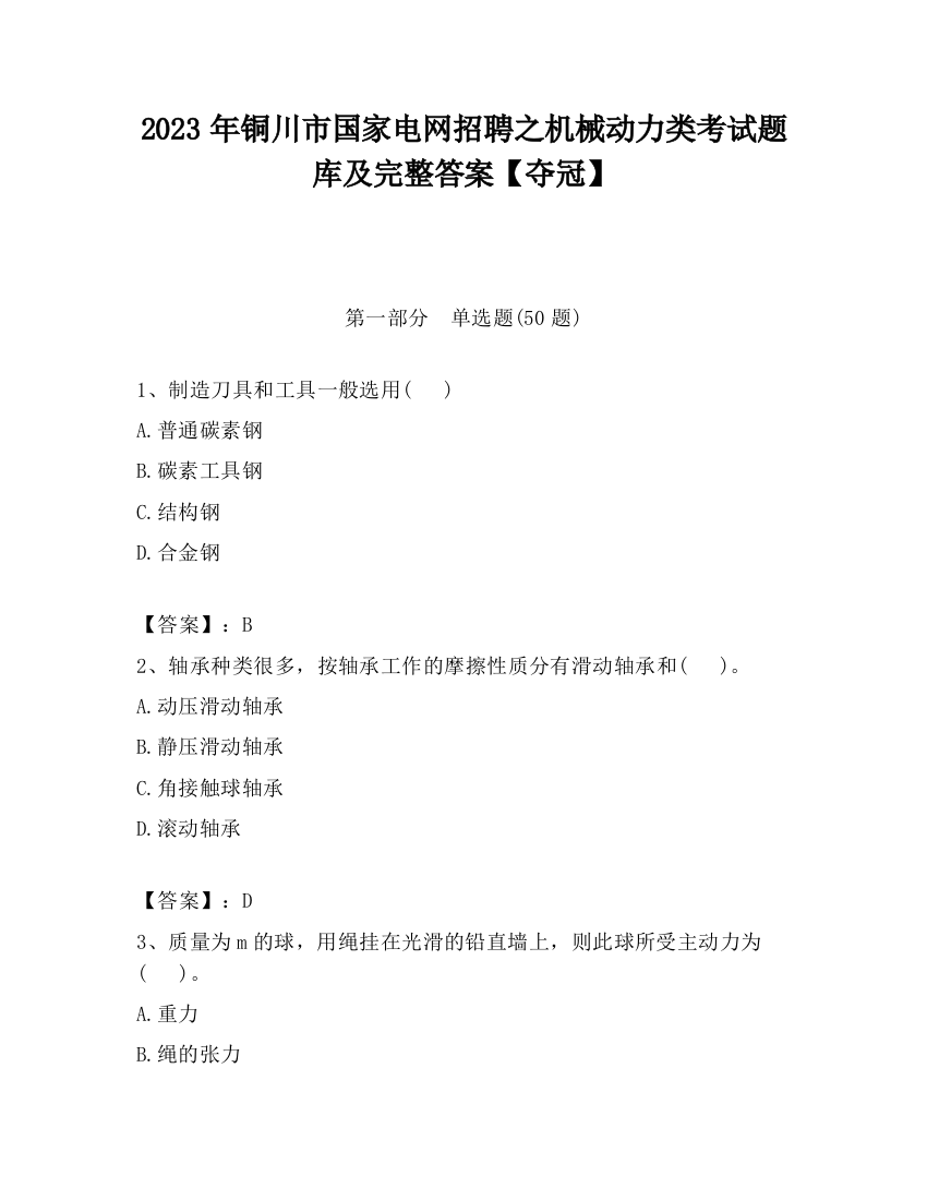 2023年铜川市国家电网招聘之机械动力类考试题库及完整答案【夺冠】