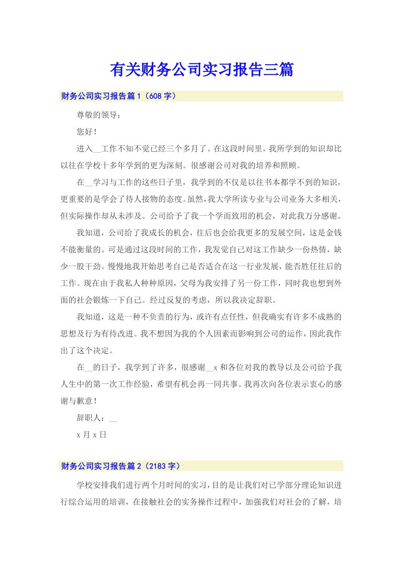 有关财务公司实习报告三篇