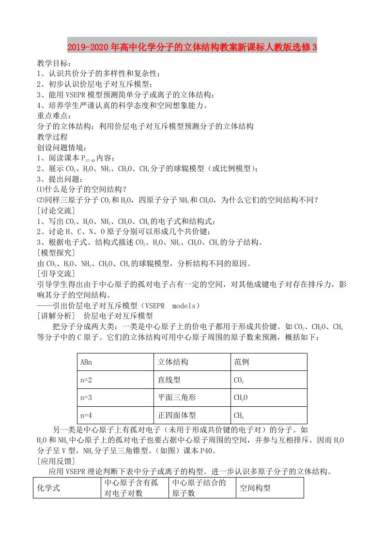 2019-2020年高中化学分子的立体结构教案新课标人教版选修3