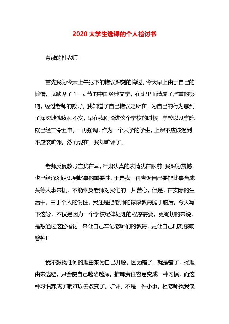 2020大学生逃课的个人检讨书