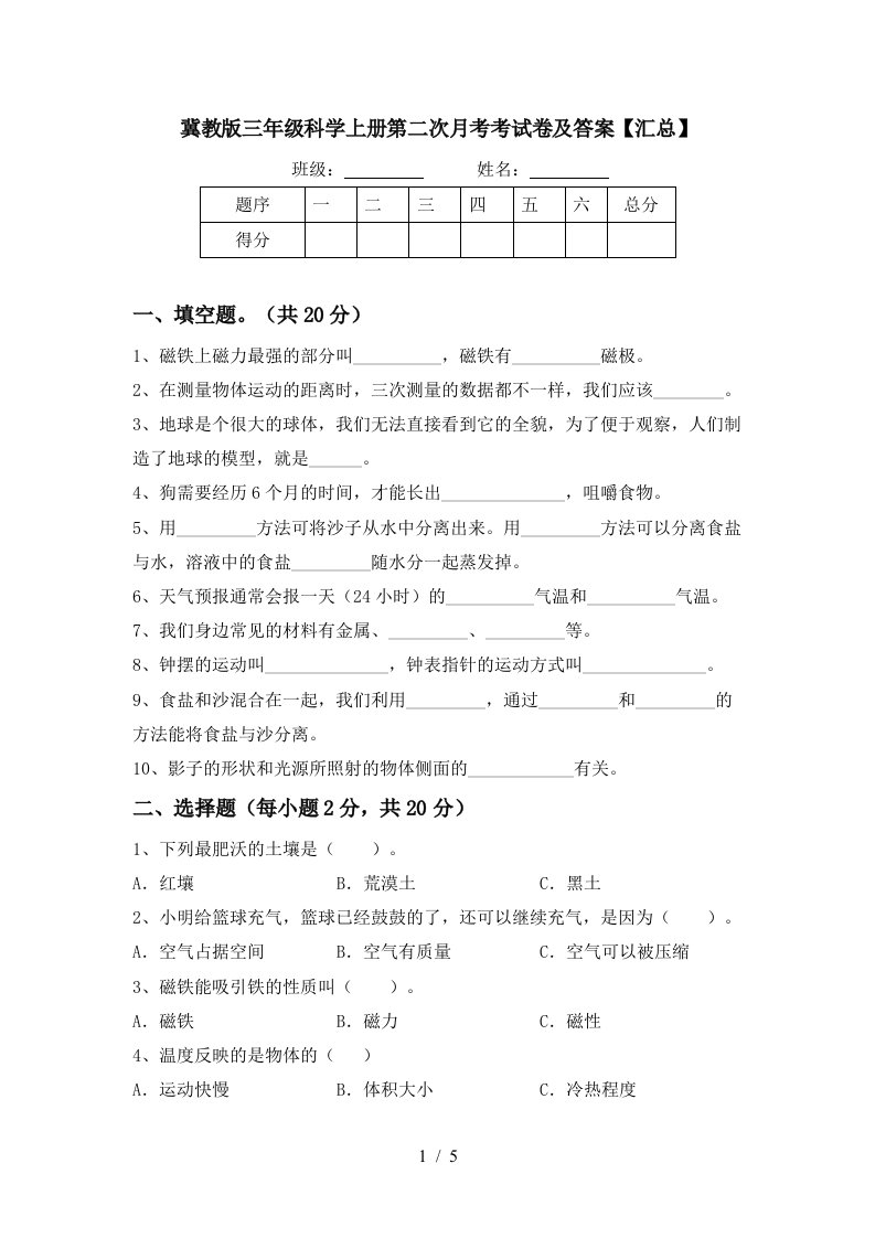 冀教版三年级科学上册第二次月考考试卷及答案汇总