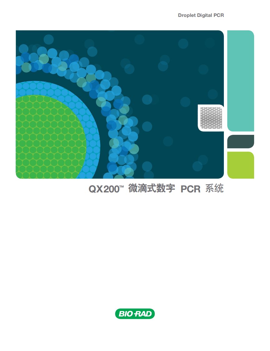 qx200-微滴式数字pcr