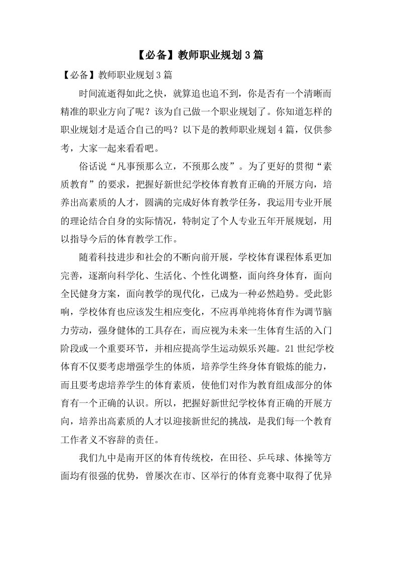 教师职业规划3篇