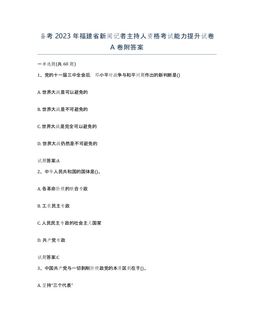 备考2023年福建省新闻记者主持人资格考试能力提升试卷A卷附答案