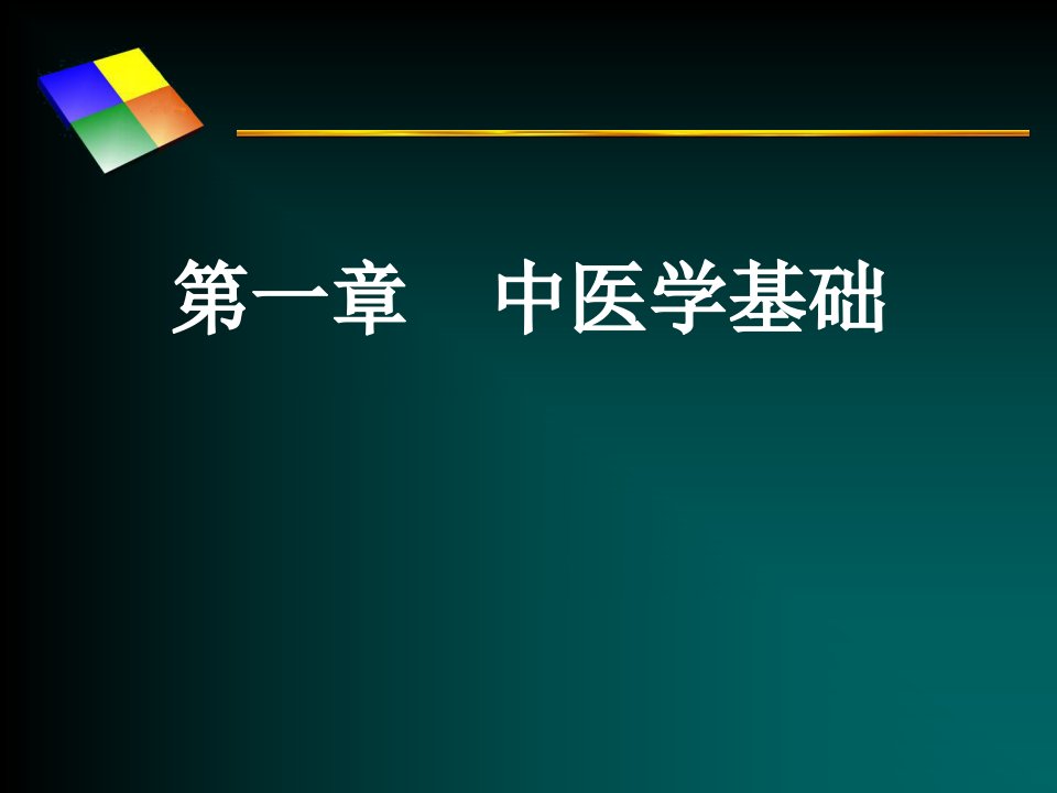 医学课件中医社区医疗与保健