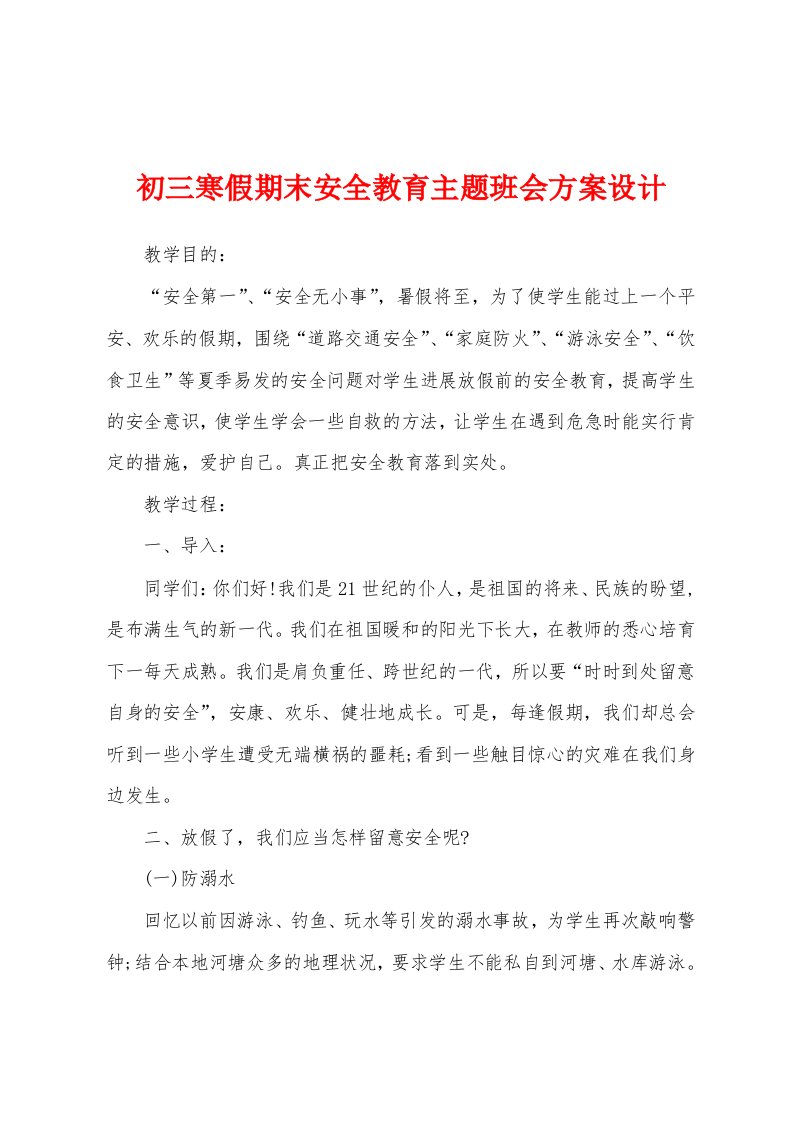 初三寒假期末安全教育主题班会方案设计