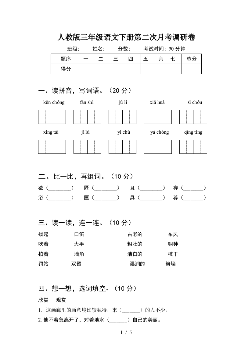 人教版三年级语文下册第二次月考调研卷