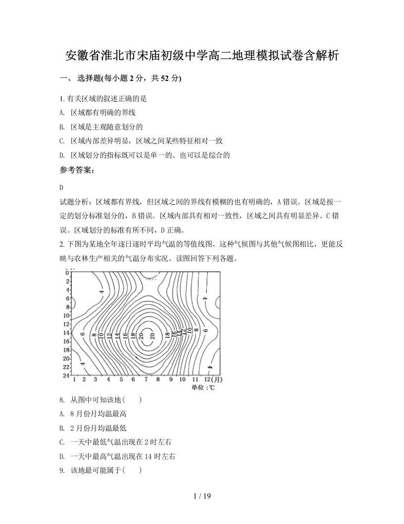 安徽省淮北市宋庙初级中学高二地理模拟试卷含解析