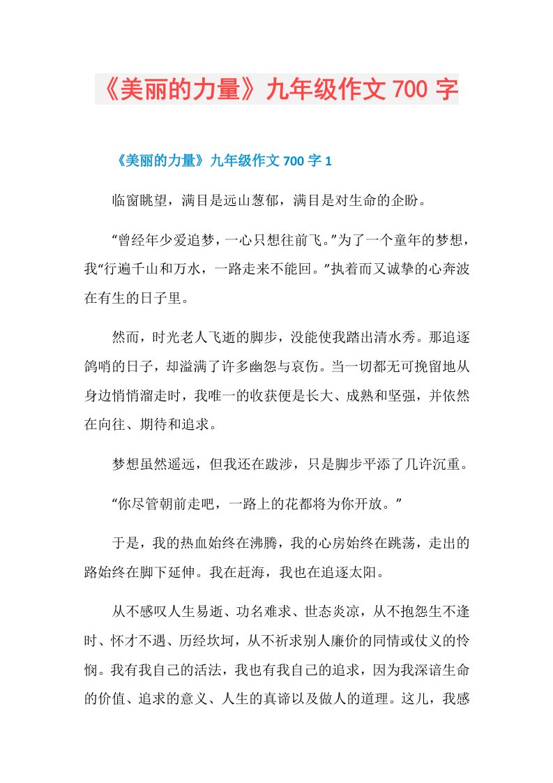 《美丽的力量》九年级作文700字