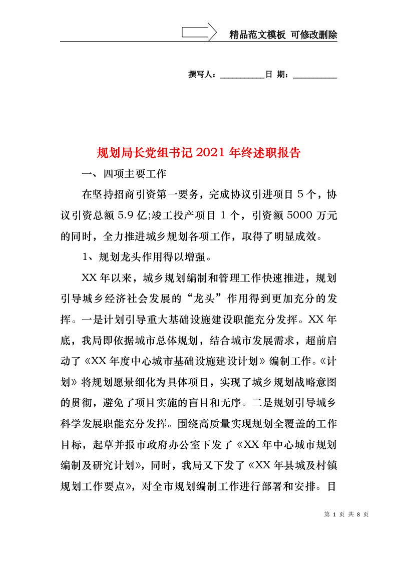 2022年规划局长党组书记终述职报告