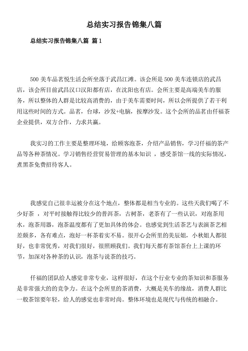 总结实习报告锦集八篇