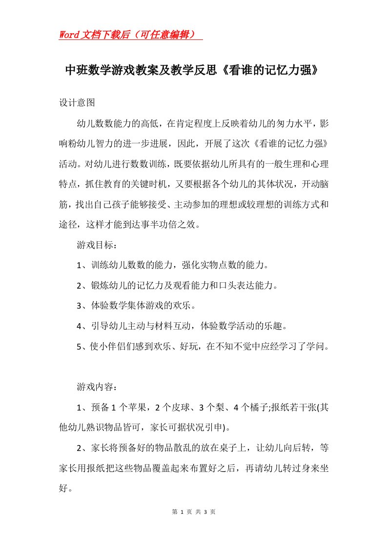 中班数学游戏教案及教学反思看谁的记忆力强