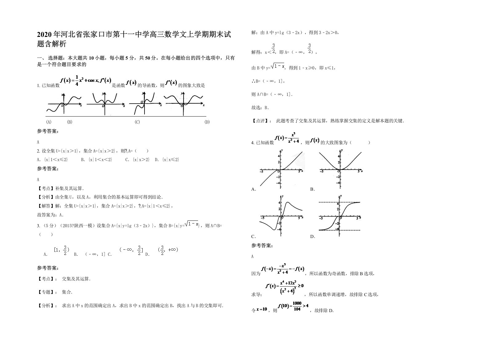 2020年河北省张家口市第十一中学高三数学文上学期期末试题含解析