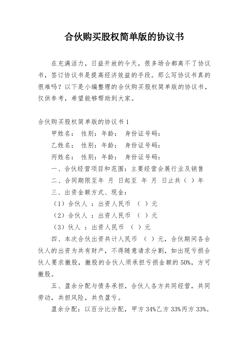 合伙购买股权简单版的协议书_1