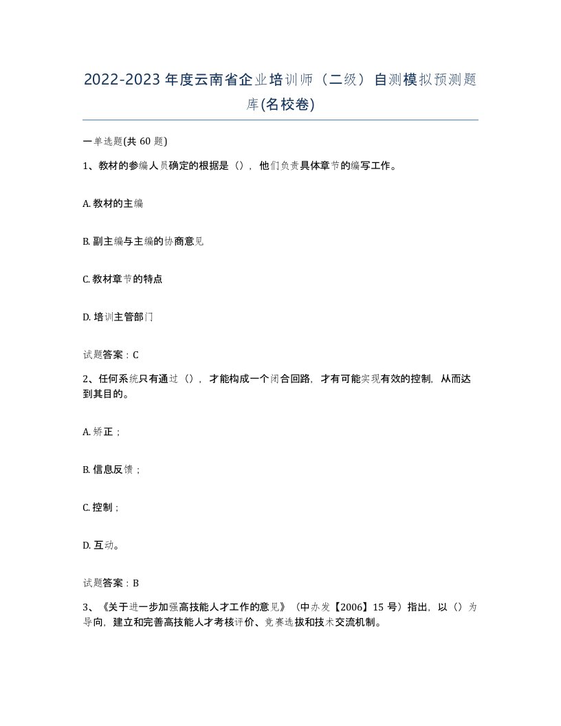 2022-2023年度云南省企业培训师二级自测模拟预测题库名校卷