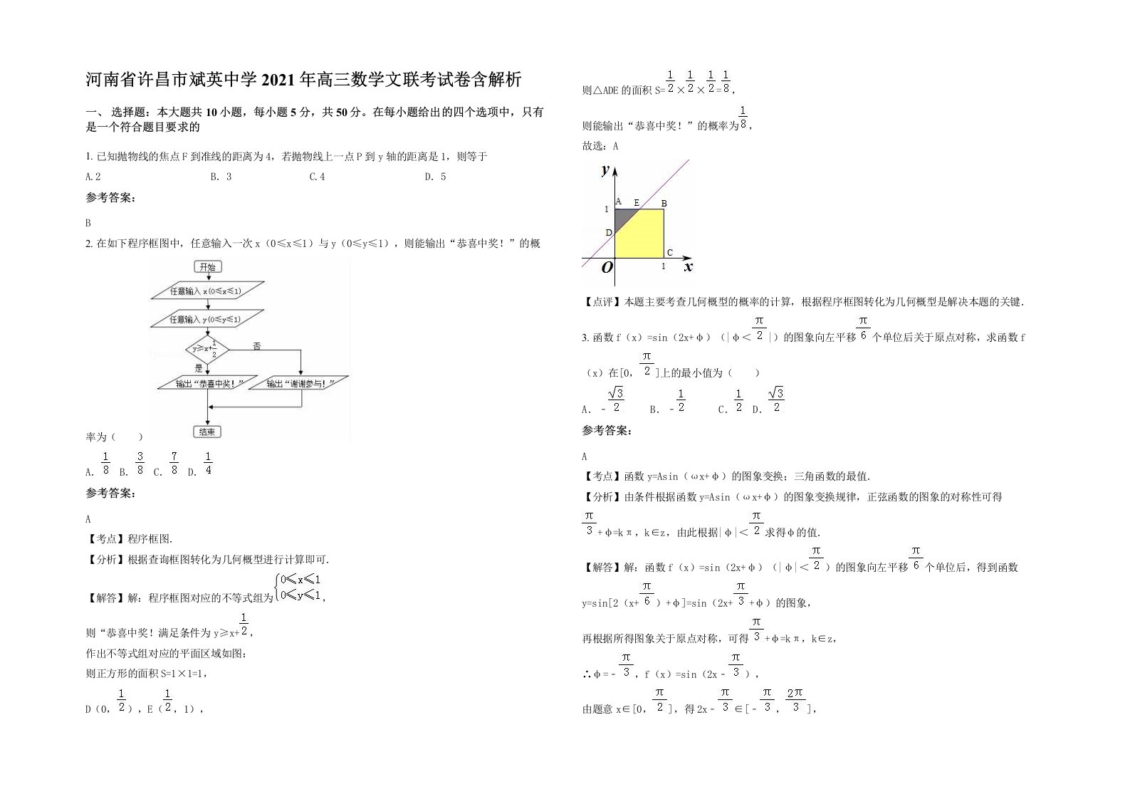 河南省许昌市斌英中学2021年高三数学文联考试卷含解析