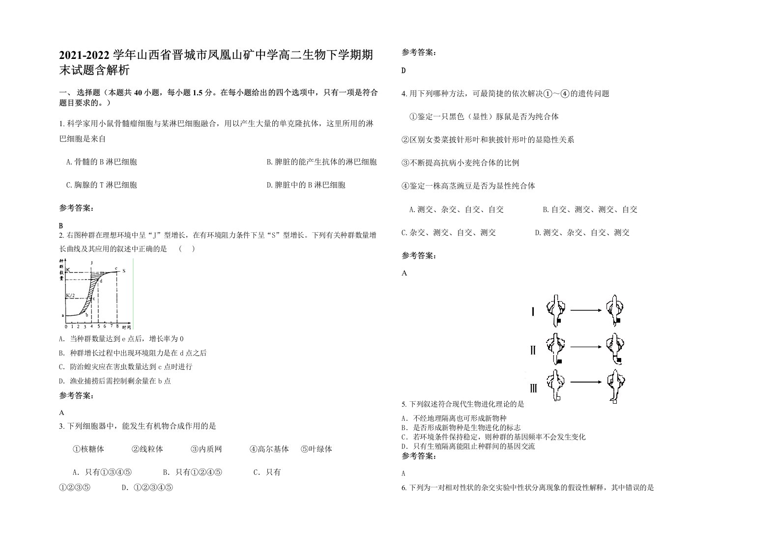 2021-2022学年山西省晋城市凤凰山矿中学高二生物下学期期末试题含解析