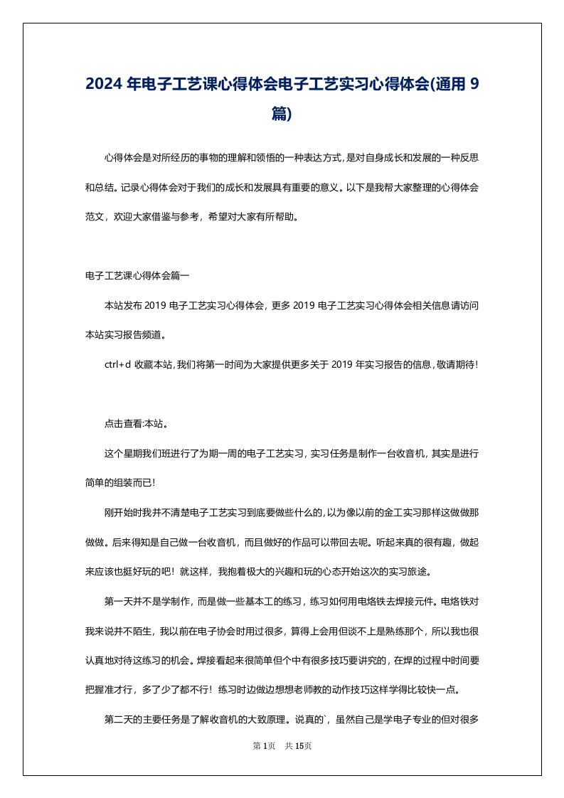 2024年电子工艺课心得体会电子工艺实习心得体会(通用9篇)