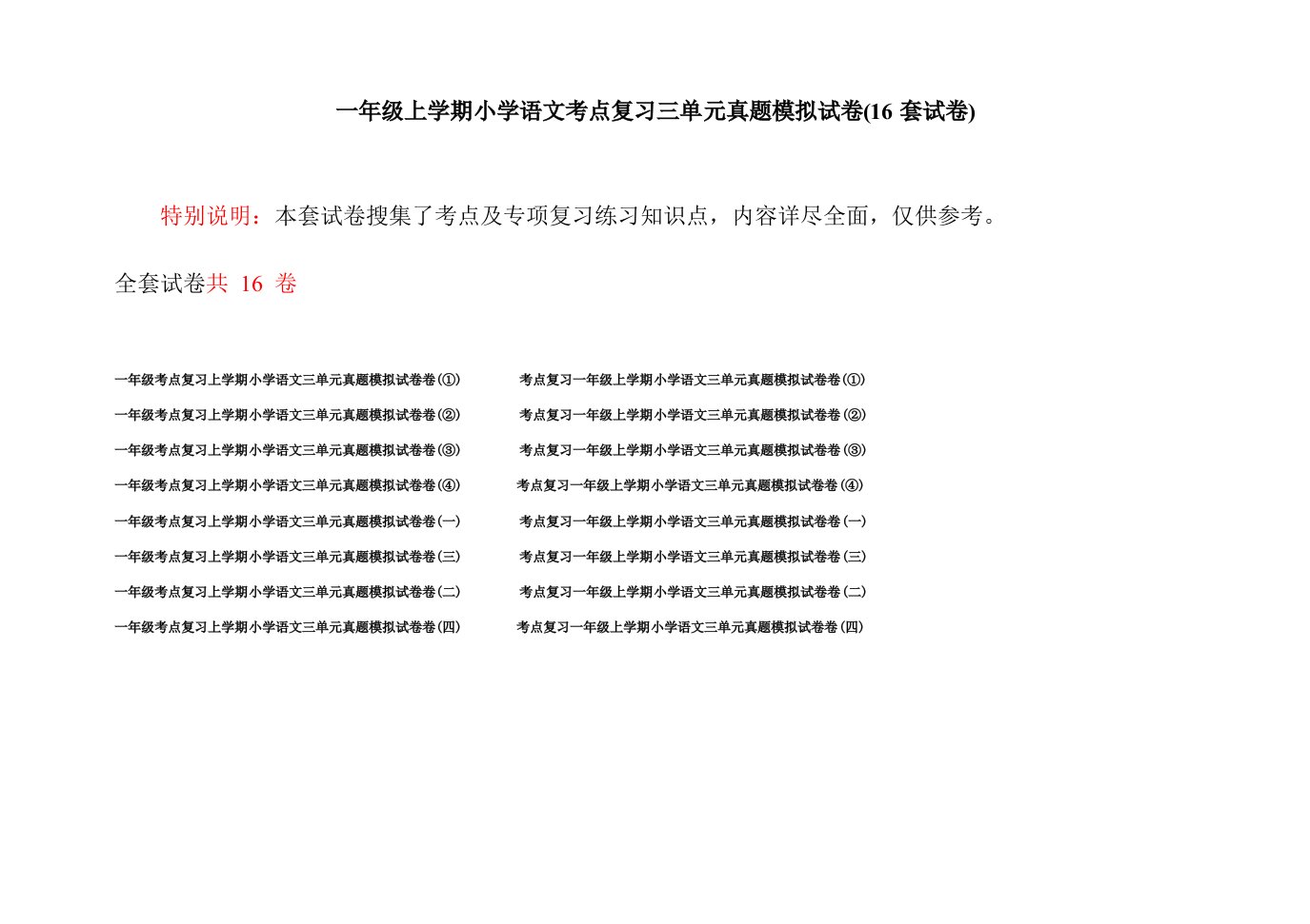 一年级上学期小学语文考点复习三单元真题模拟试卷(16套试卷)