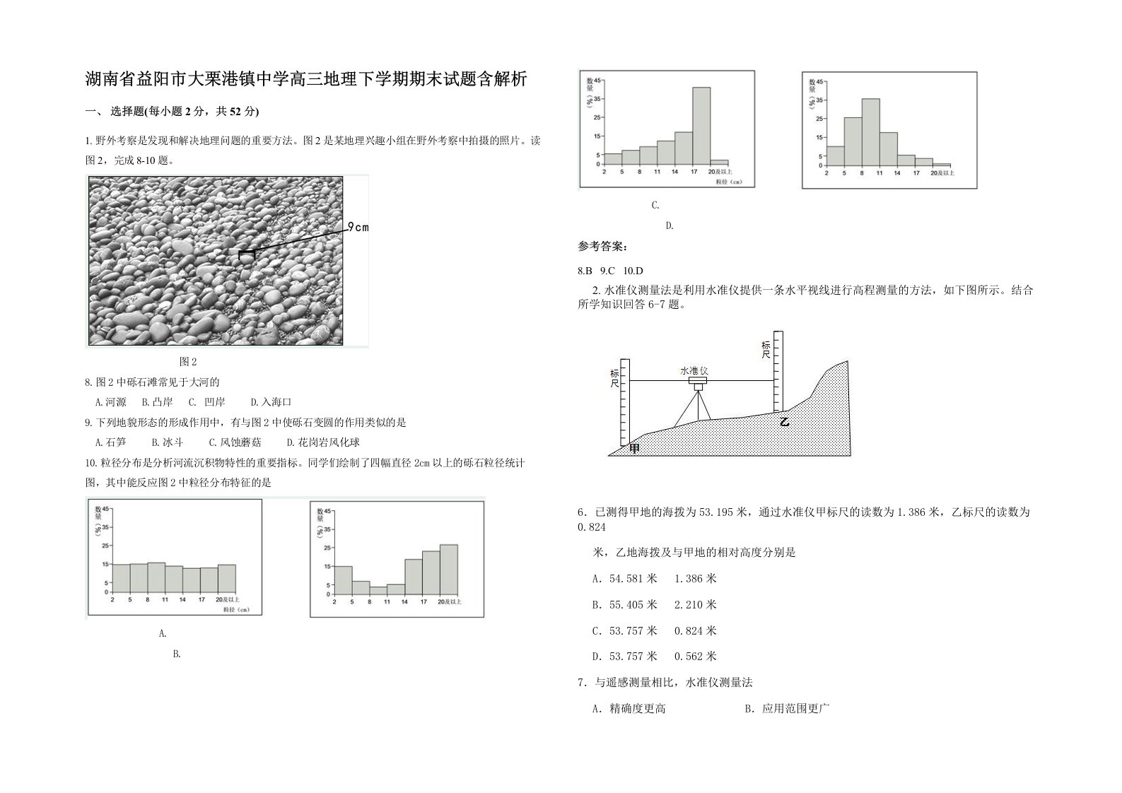 湖南省益阳市大栗港镇中学高三地理下学期期末试题含解析