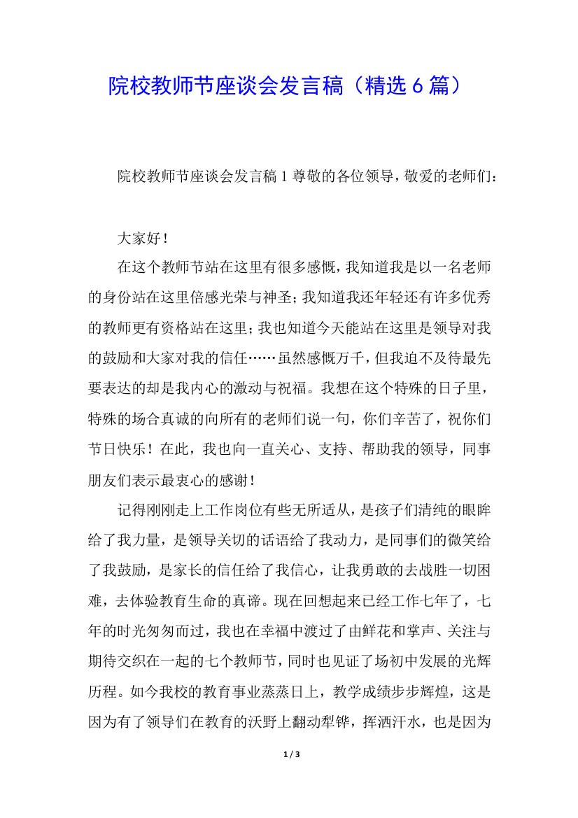 院校教师节座谈会发言稿(精选6篇)