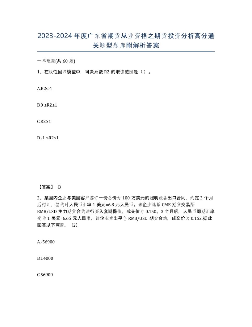 2023-2024年度广东省期货从业资格之期货投资分析高分通关题型题库附解析答案