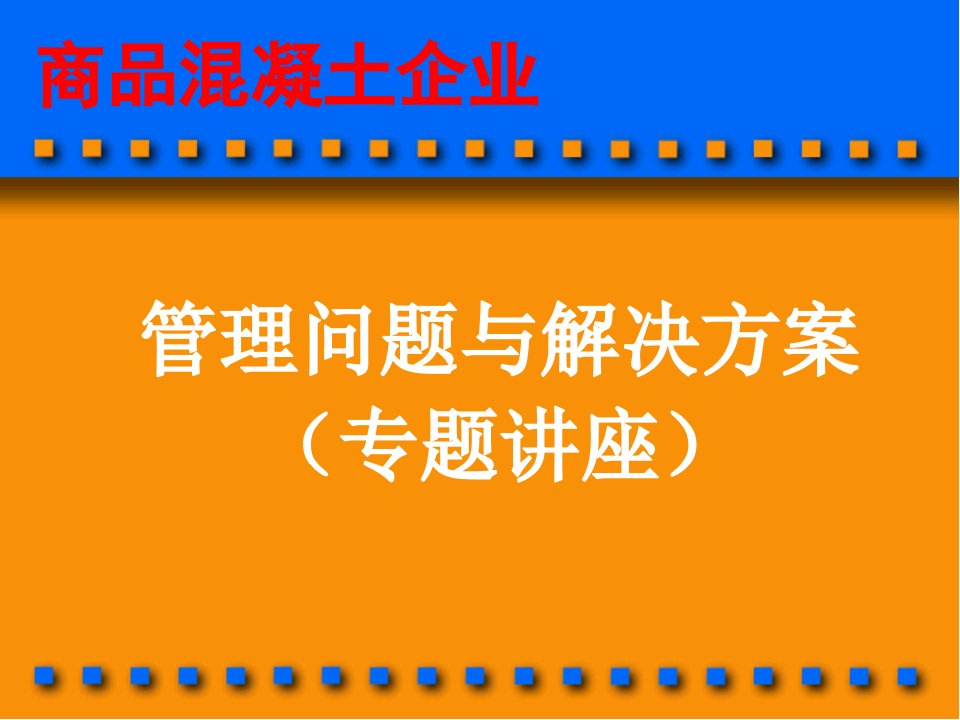 商品溷凝土企业管理问题与解决方案(1)