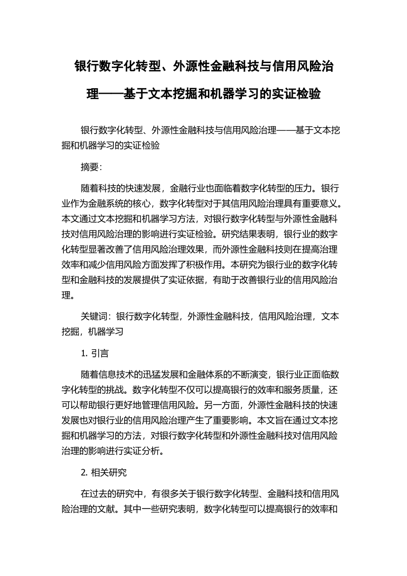 银行数字化转型、外源性金融科技与信用风险治理——基于文本挖掘和机器学习的实证检验