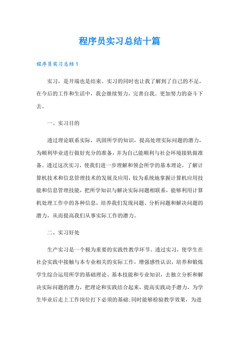 程序员实习总结十篇