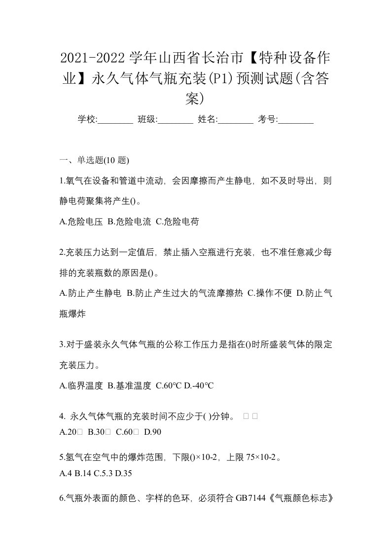 2021-2022学年山西省长治市特种设备作业永久气体气瓶充装P1预测试题含答案