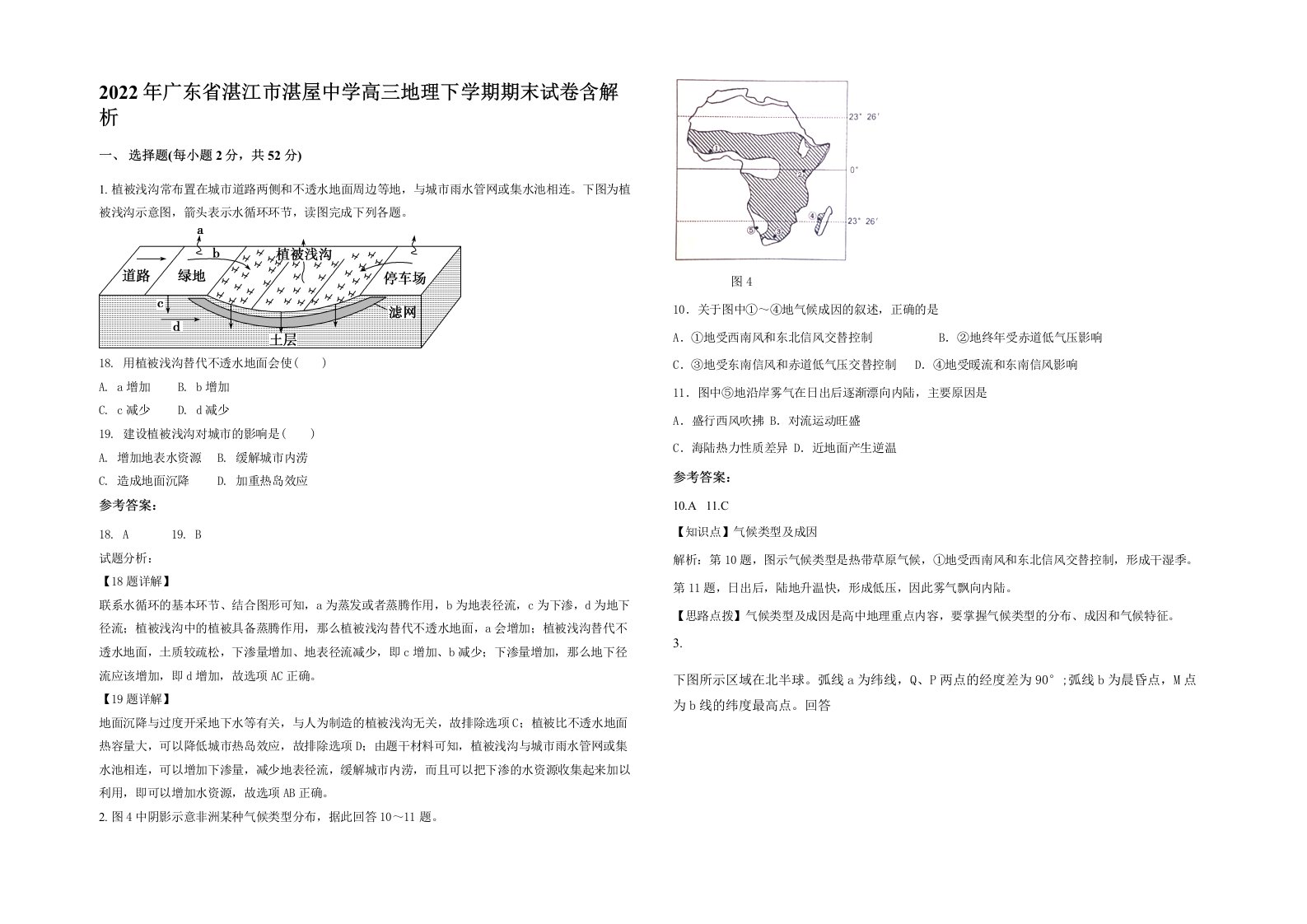 2022年广东省湛江市湛屋中学高三地理下学期期末试卷含解析