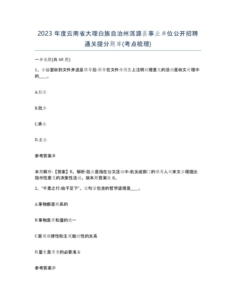 2023年度云南省大理白族自治州洱源县事业单位公开招聘通关提分题库考点梳理