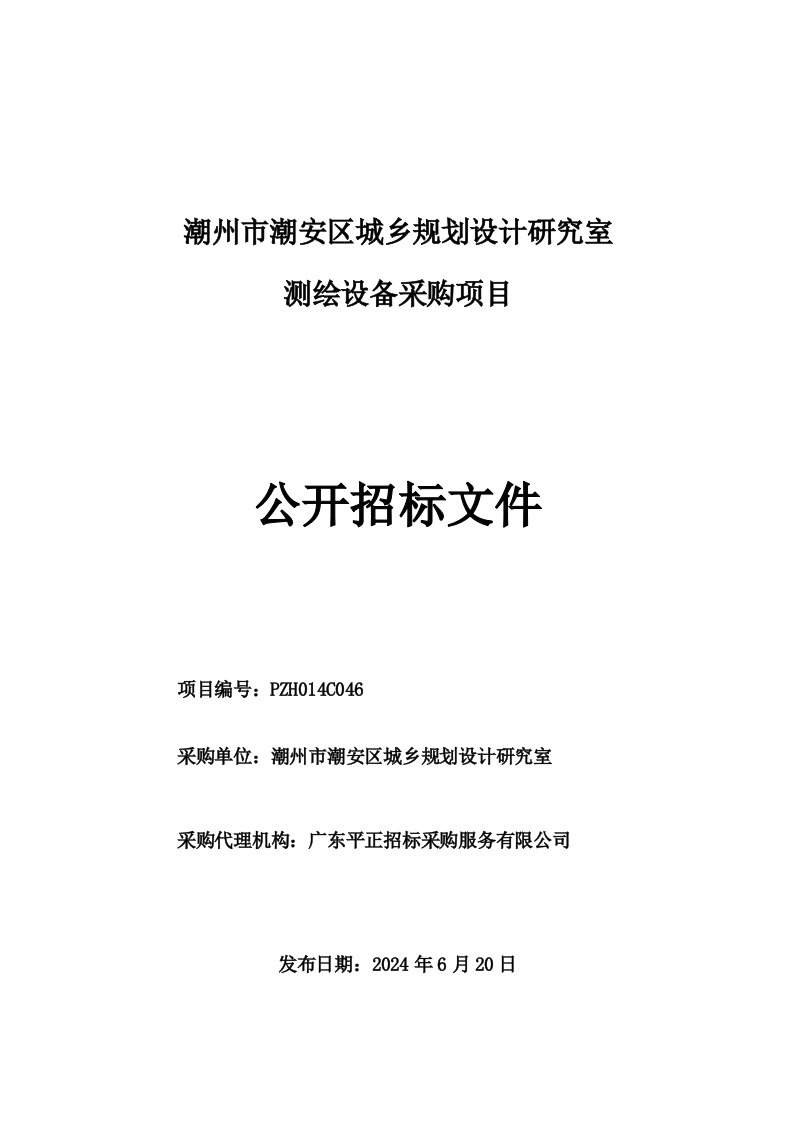 广东某研究室测绘设备采购项目招标文件