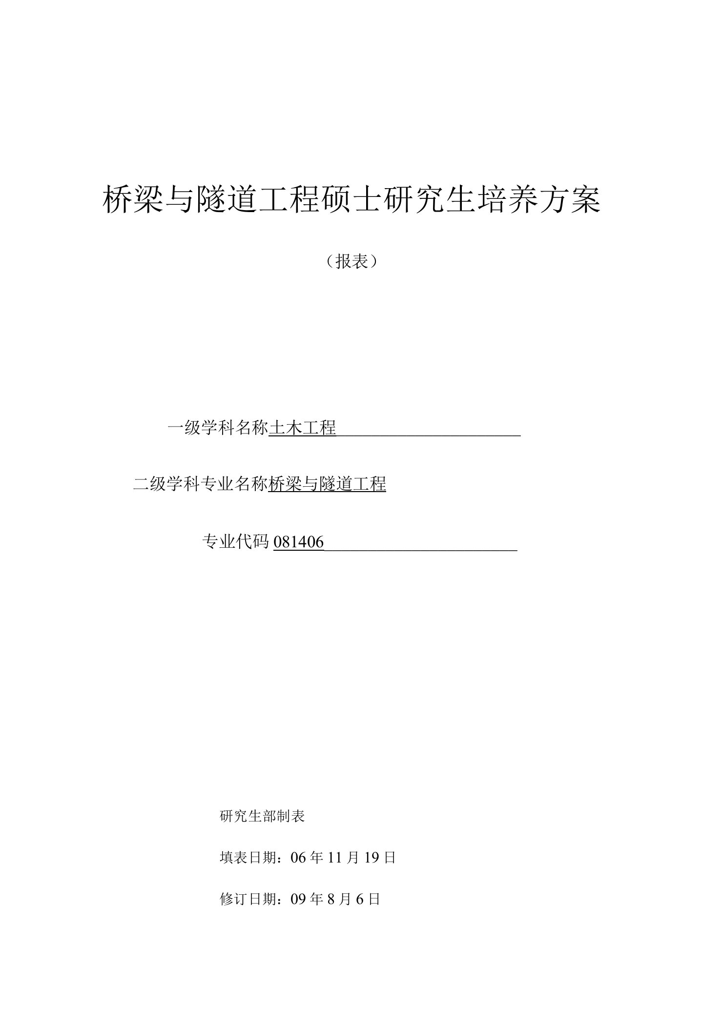 桥梁与隧道工程硕士研究生培养方案（硕士）