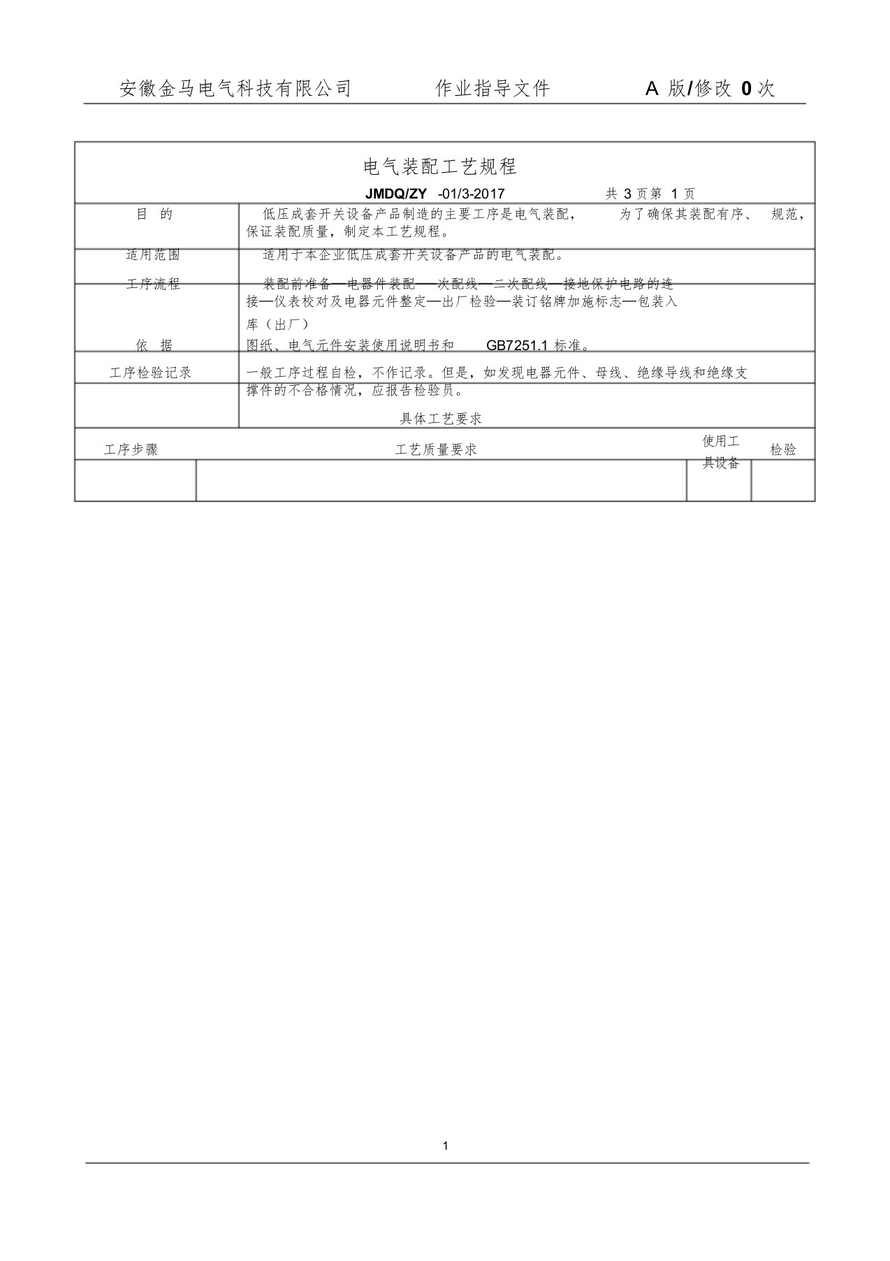 电气装配工艺规程文件