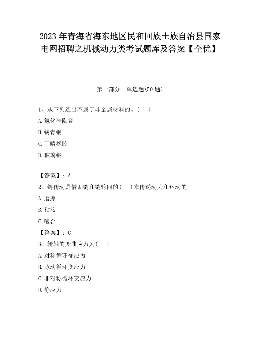 2023年青海省海东地区民和回族土族自治县国家电网招聘之机械动力类考试题库及答案【全优】