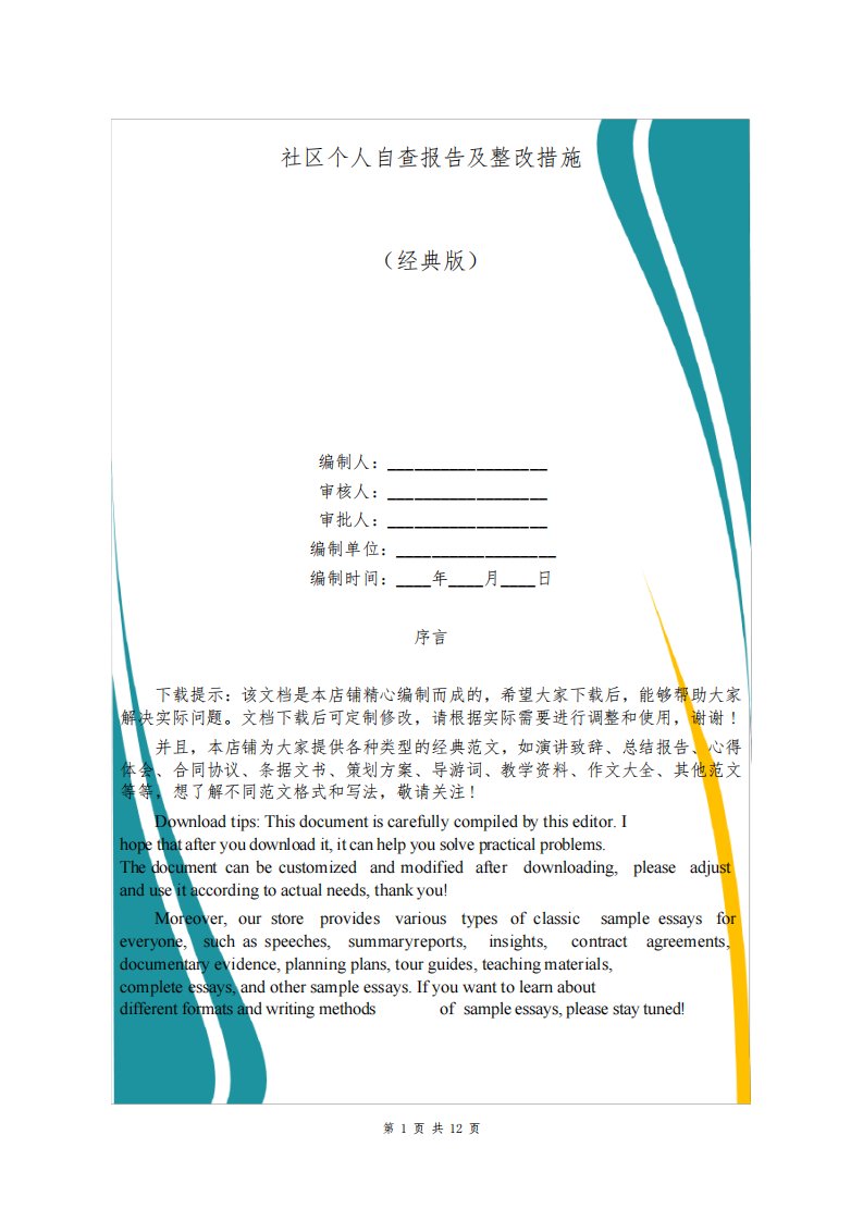 社区个人自查报告及整改措施