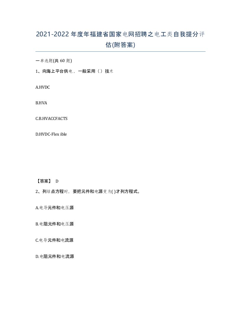 2021-2022年度年福建省国家电网招聘之电工类自我提分评估附答案