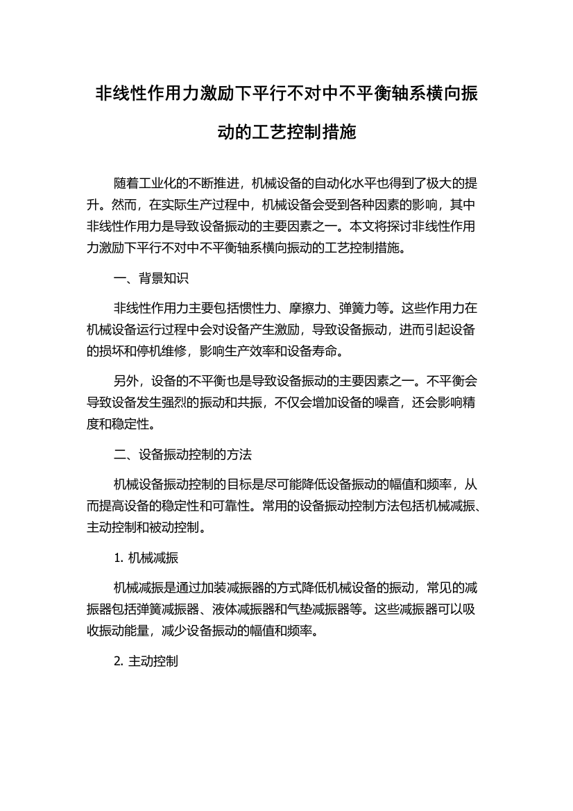 非线性作用力激励下平行不对中不平衡轴系横向振动的工艺控制措施