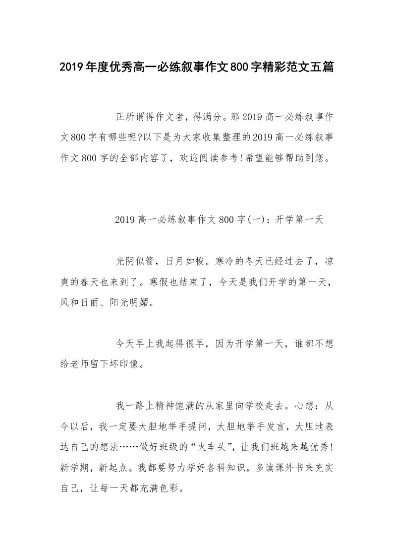 2019年度优秀高一必练叙事作文800字精彩范文五篇