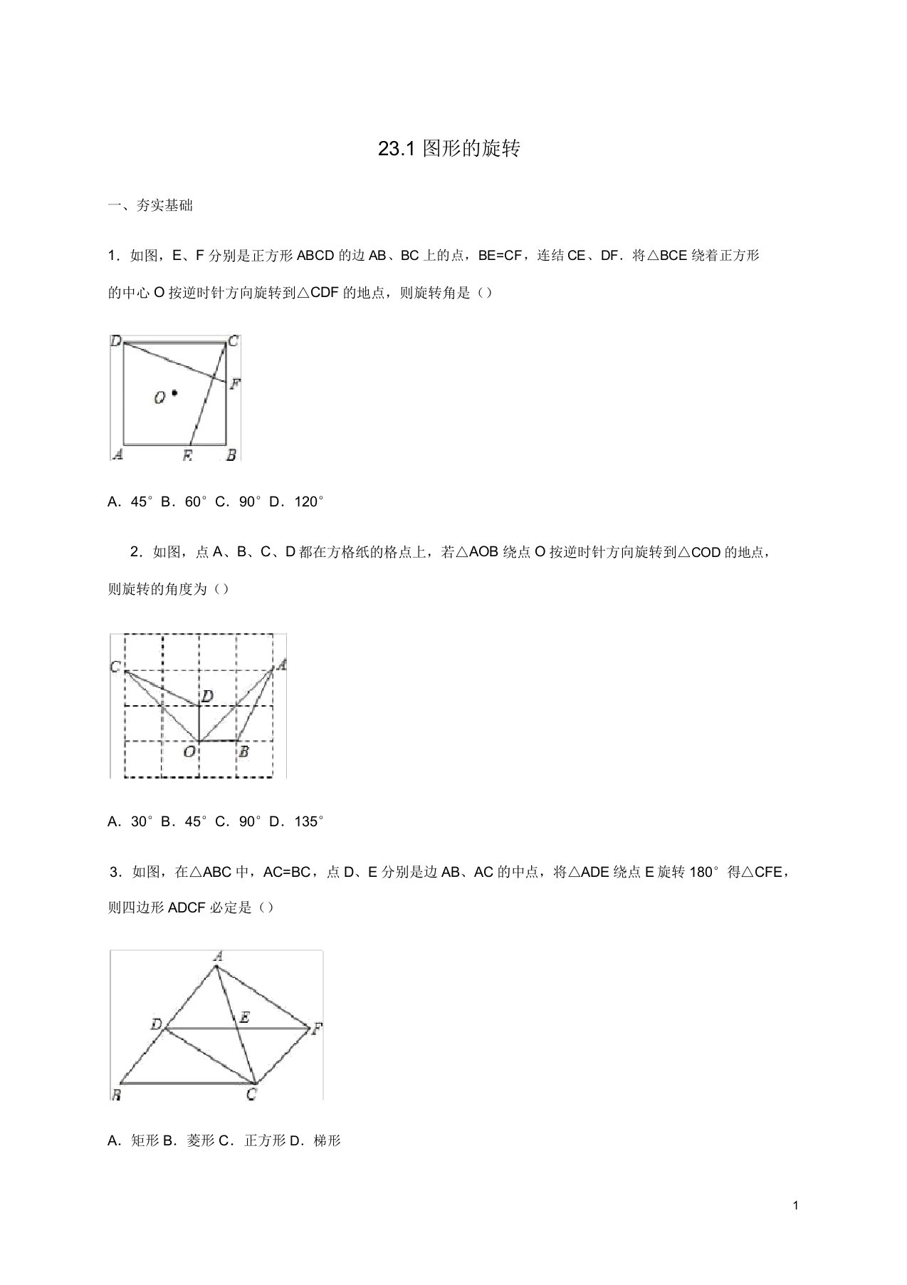 山东诗营市垦利区郝家镇九年级数学上册第23章旋转231图形旋转同步检测题含解析新新人教