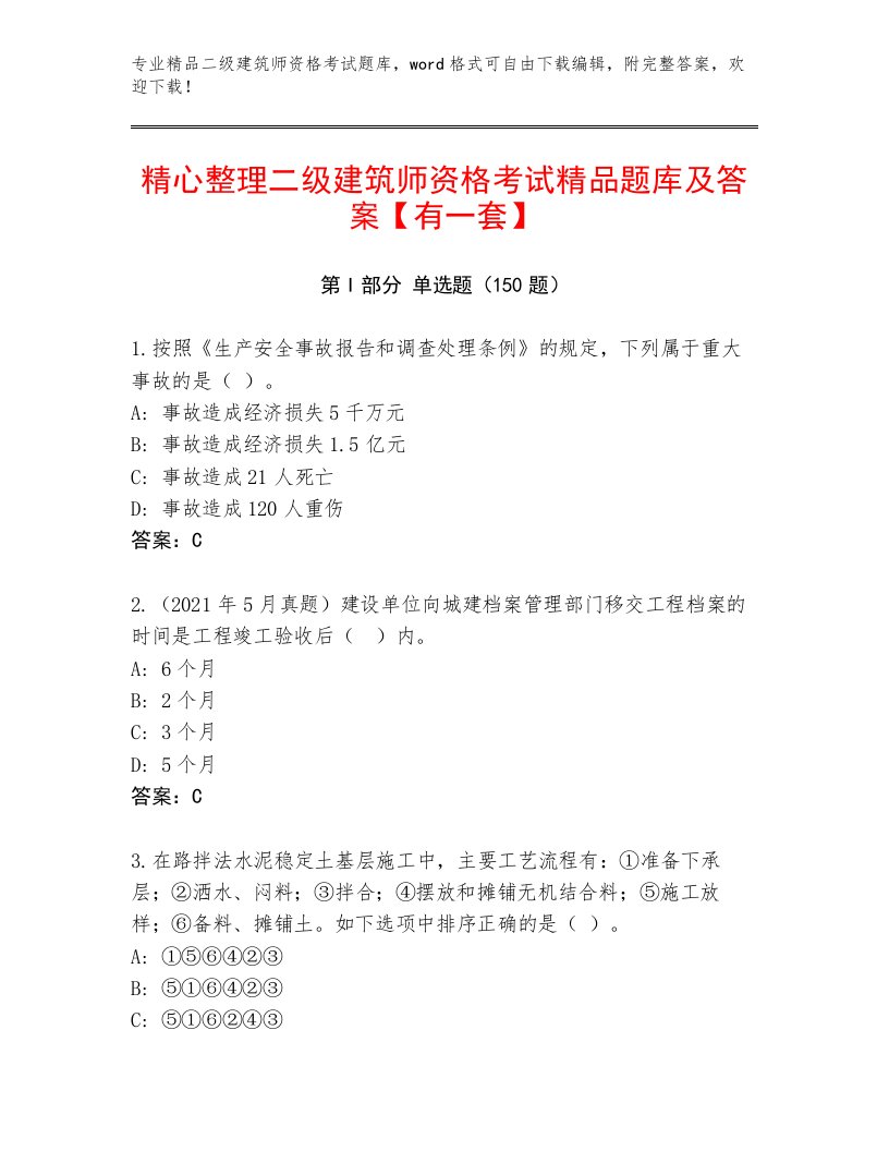 最全二级建筑师资格考试题库大全及完整答案一套