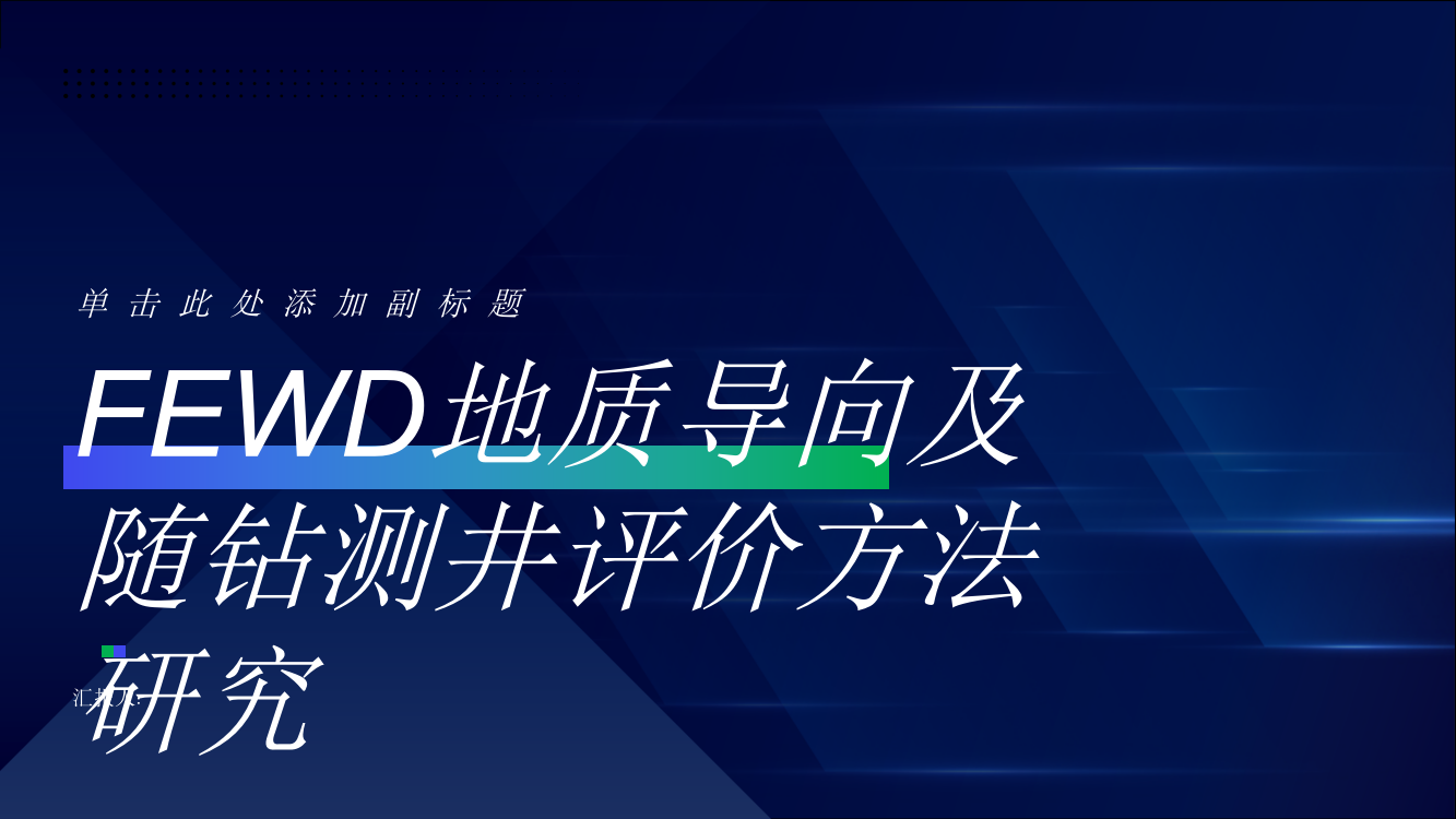 FEWD地质导向及随钻测井评价方研究