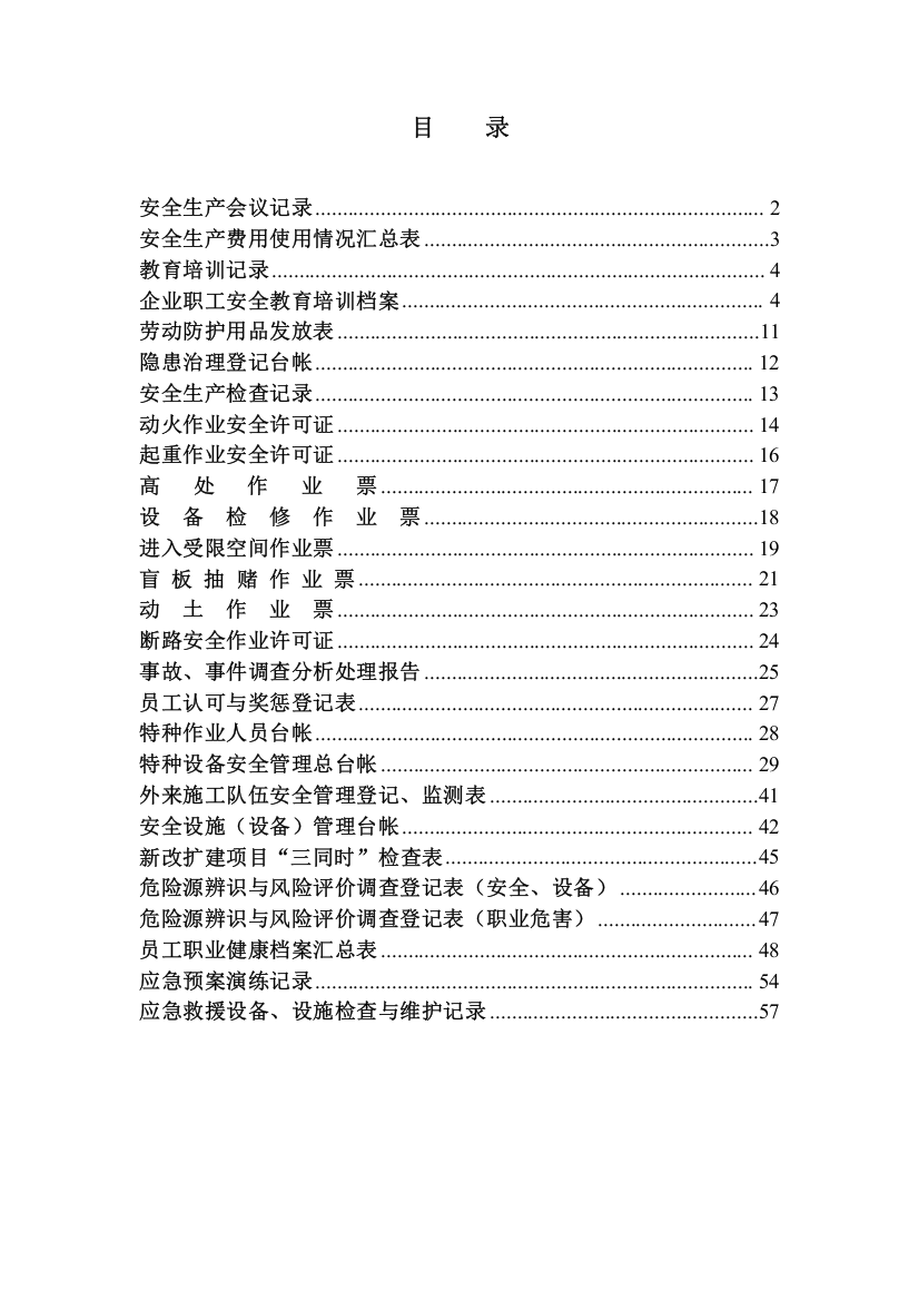 安全记录表格(DOC59页)