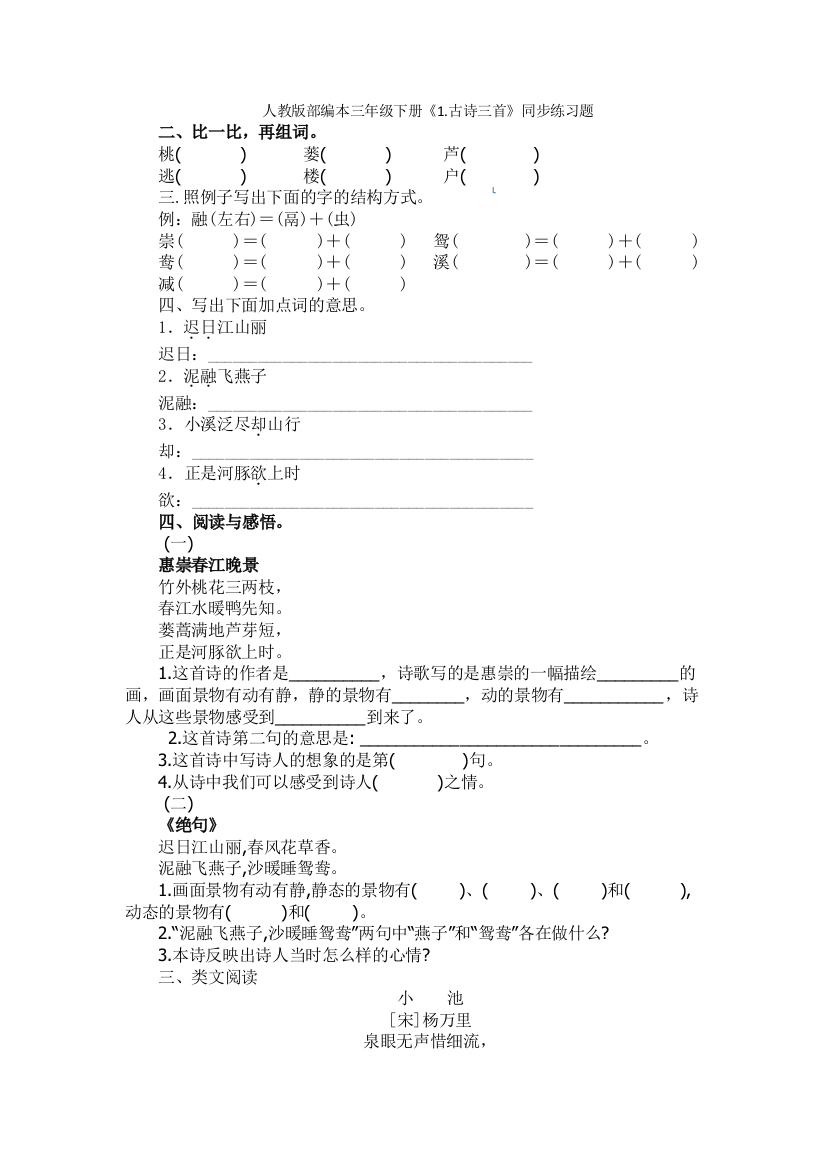 部编版语文三年级下-01第一单元-01古诗三首–随堂测试习题03