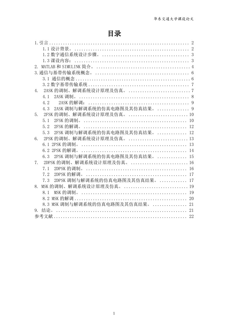 基于simulink的数字通信系统的设计—课程设计论文