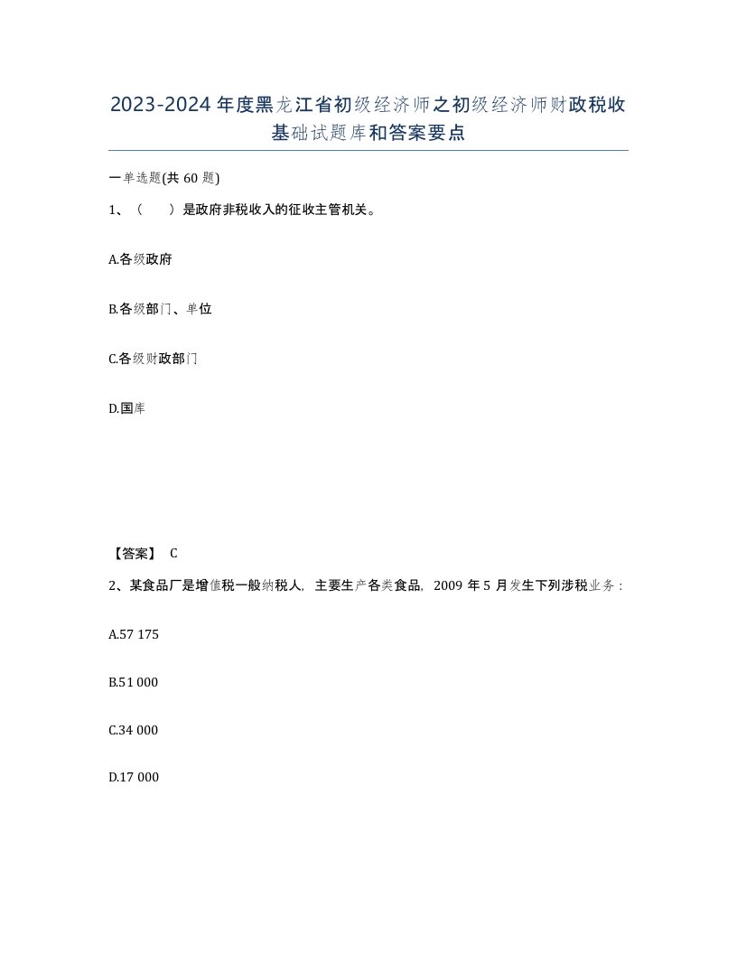 2023-2024年度黑龙江省初级经济师之初级经济师财政税收基础试题库和答案要点