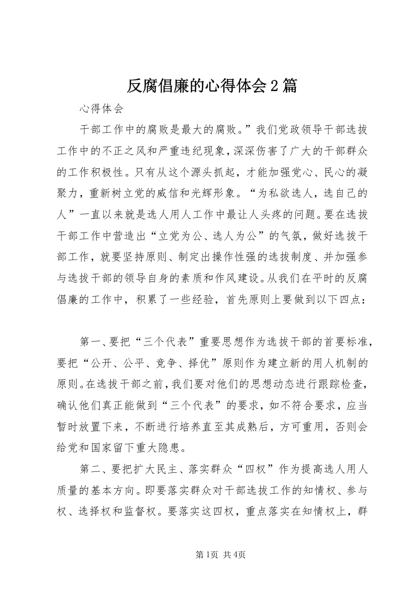 反腐倡廉的心得体会2篇