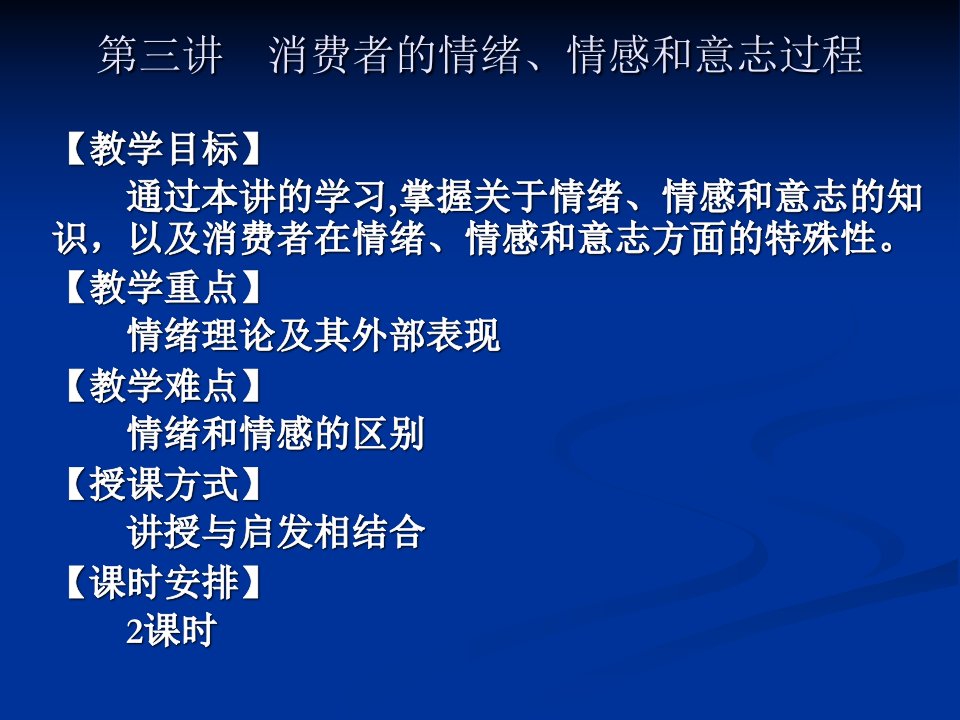 消费心理学第三讲_消费者的情绪情感